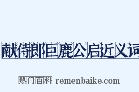 献侍郎巨鹿公启近义词是什么意思的图片
